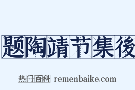 题陶靖节集後是什么意思的图片